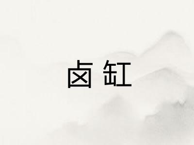 卤缸