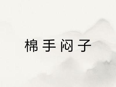 棉手闷子 棉手闷子