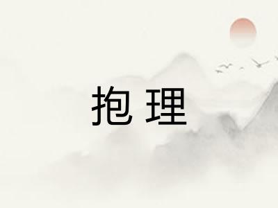 抱理 抱理