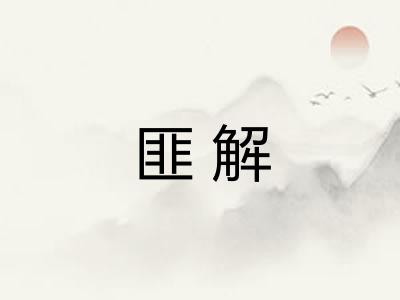 匪解