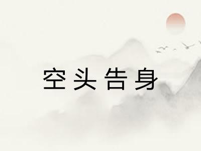 空头告身