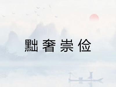黜奢崇俭