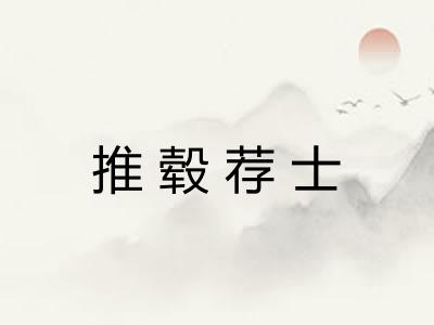 推毂荐士 推毂荐士