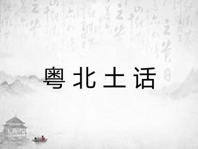 粤北土话 粤北土话