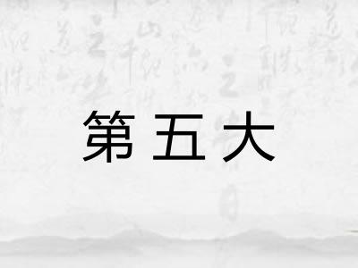 第五大