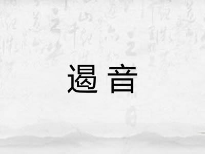 遏音