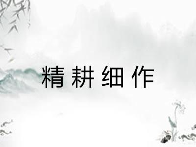 精耕细作