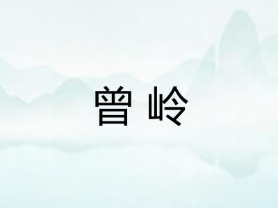 曾岭