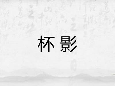 杯影