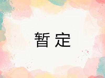 暂定