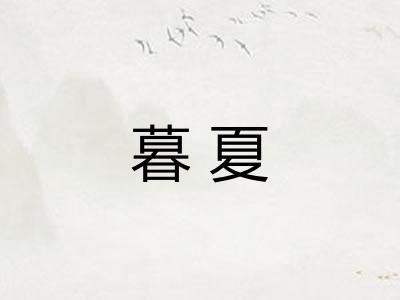 暮夏