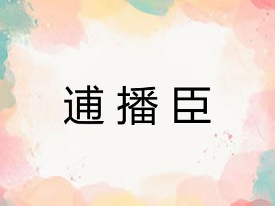 逋播臣