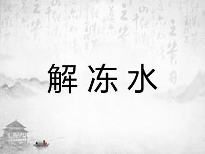 解冻水 解冻水