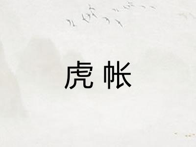 虎帐