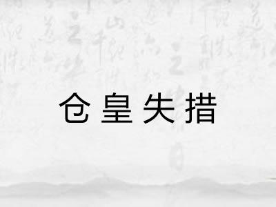 仓皇失措 仓皇失措