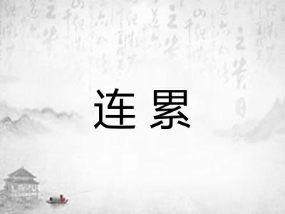 连累 连累