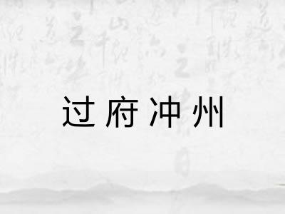 过府冲州