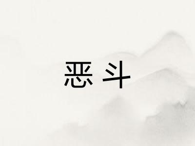 恶斗