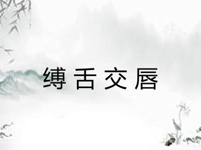 缚舌交唇 缚舌交唇