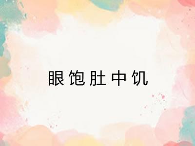 眼饱肚中饥