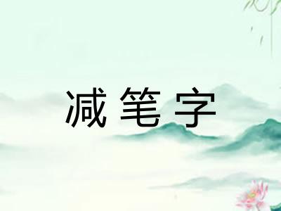 减笔字
