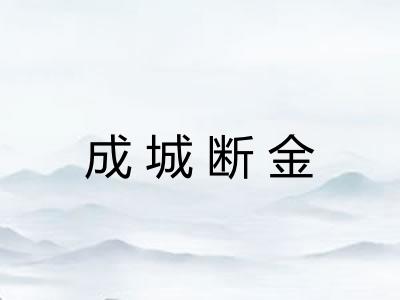 成城断金