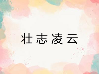 壮志凌云