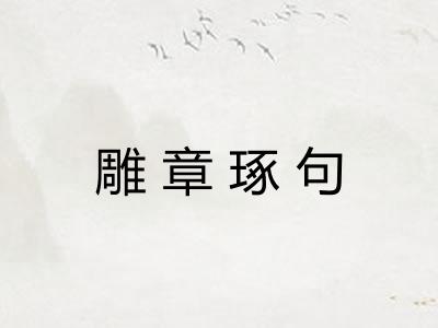 雕章琢句