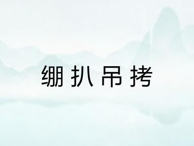 绷扒吊拷