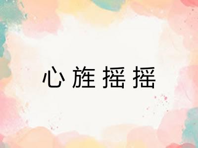 心旌摇摇 心旌摇摇