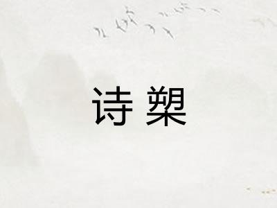 诗槊