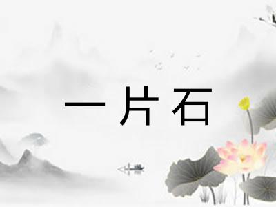 一片石