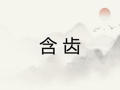 含齿