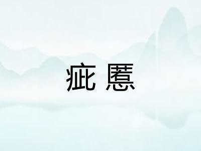 疵慝