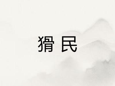 猾民