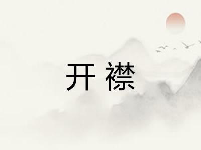 开襟