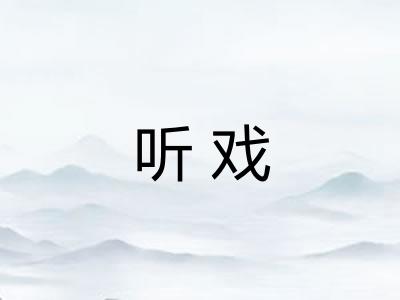 听戏