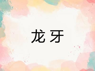 龙牙