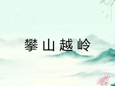 攀山越岭