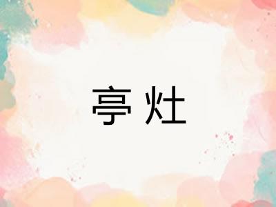 亭灶