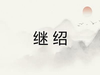 继绍