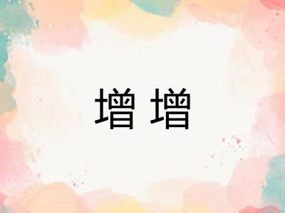 增增