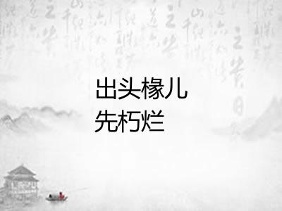 出头椽儿先朽烂
