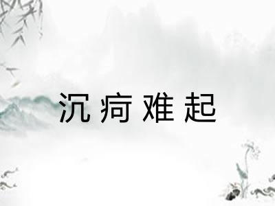 沉疴难起 沉疴难起