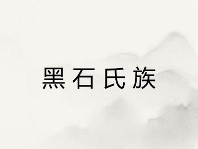 黑石氏族