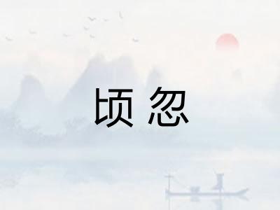 顷忽