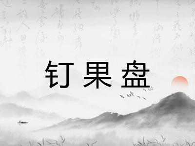 钉果盘