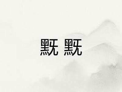黖黖