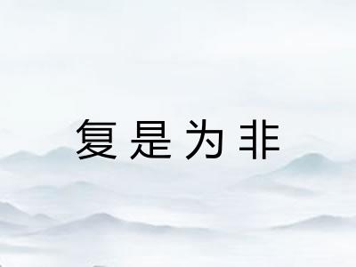 复是为非 复是为非