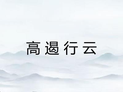 高遏行云 高遏行云